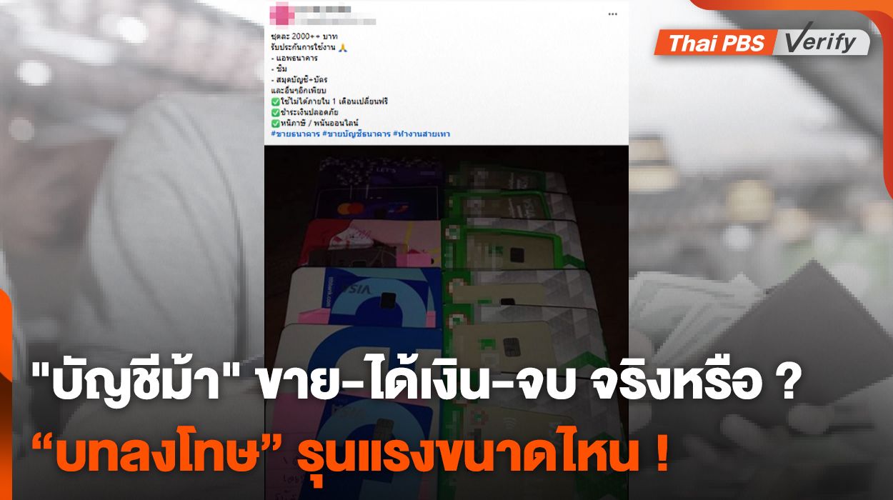 &#8220;บัญชีม้า&#8221; ขาย-ได้เงิน-จบ จริงหรือ ?