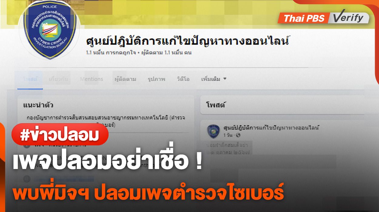เพจปลอมอย่าเชื่อ พบพี่มิจฯ ปลอมเพจ &#8220;ตำรวจไซเบอร์&#8221;