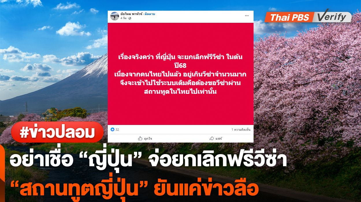 สถานกงสุล &#8220;ญี่ปุ่น&#8221; ยันไม่ยกเลิกฟรีวีซ่าคนไทย