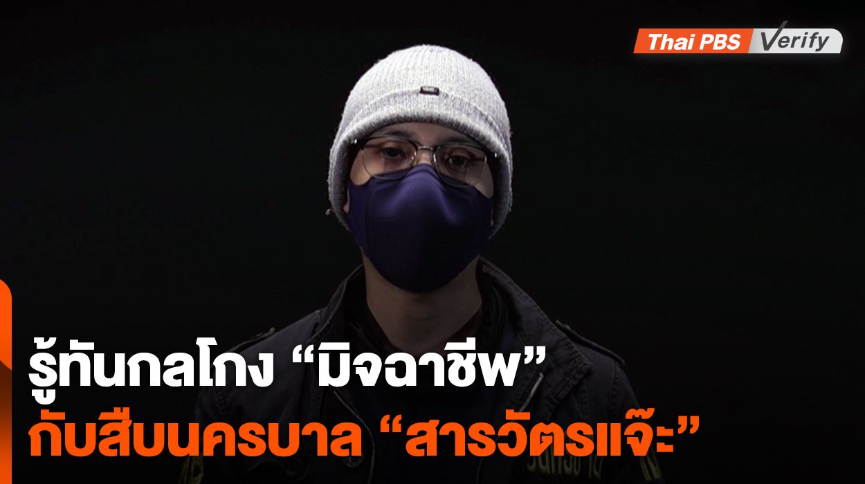 รู้ทันกลโกง &#8220;มิจฉาชีพ&#8221; กับสืบแห่งนครบาล &#8220;สารวัตรแจ๊ะ&#8221;