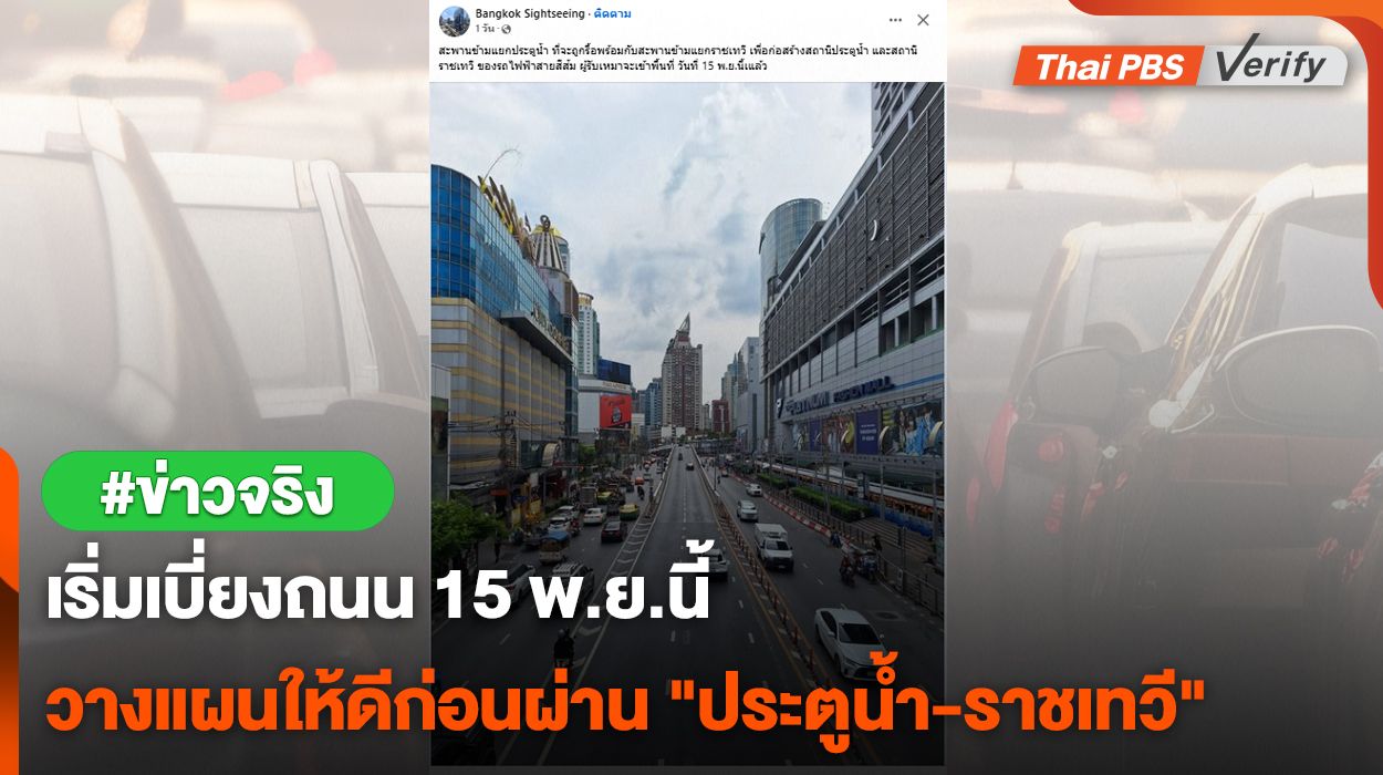 เริ่มเบี่ยงถนน 15 พ.ย.นี้ วางแผนให้ดีก่อนผ่าน &#8220;ประตูน้ำ-ราชเทวี&#8221;