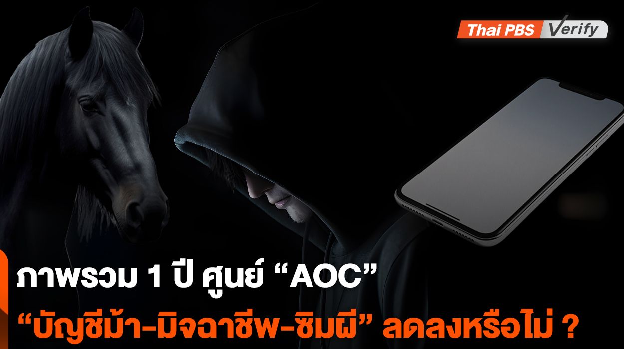 ภาพรวม 1 ปี ศูนย์ &#8220;AOC&#8221; &#8220;บัญชีม้า-มิจฉาชีพ-ซิมผี&#8221; ลดลงหรือไม่ ?