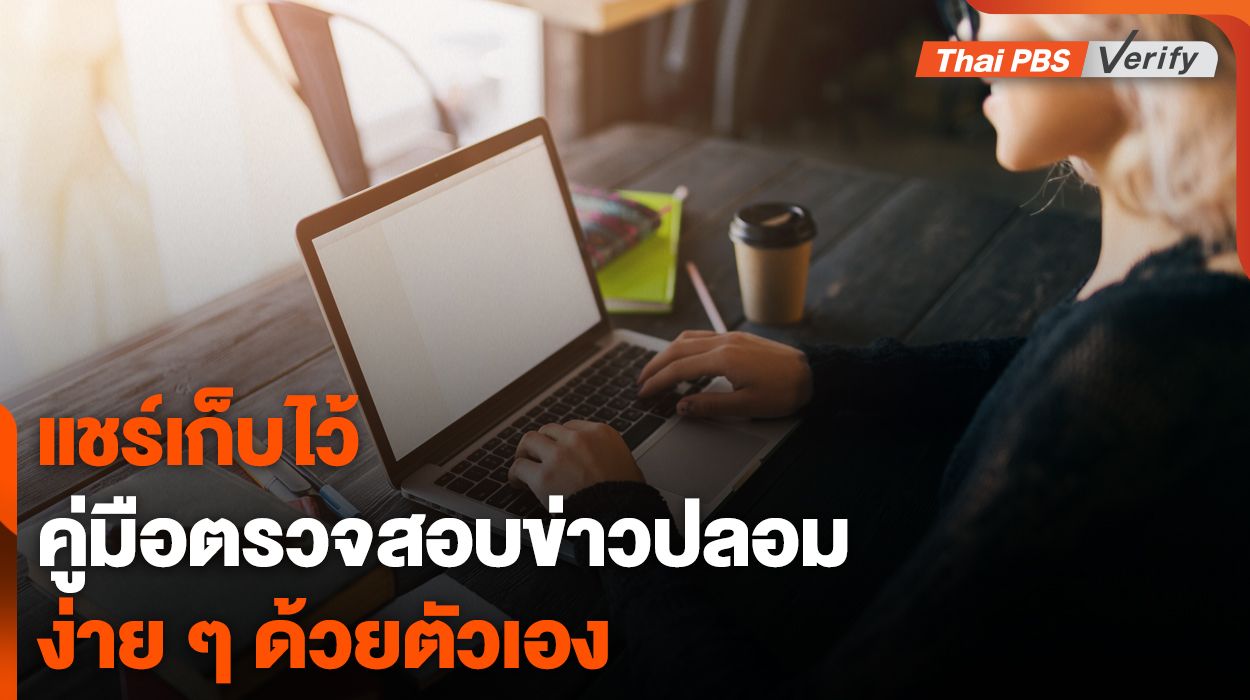 คู่มือฉบับย่อ &#8220;ตรวจสอบข่าวปลอมเบื้องต้น&#8221; ด้วยตนเอง