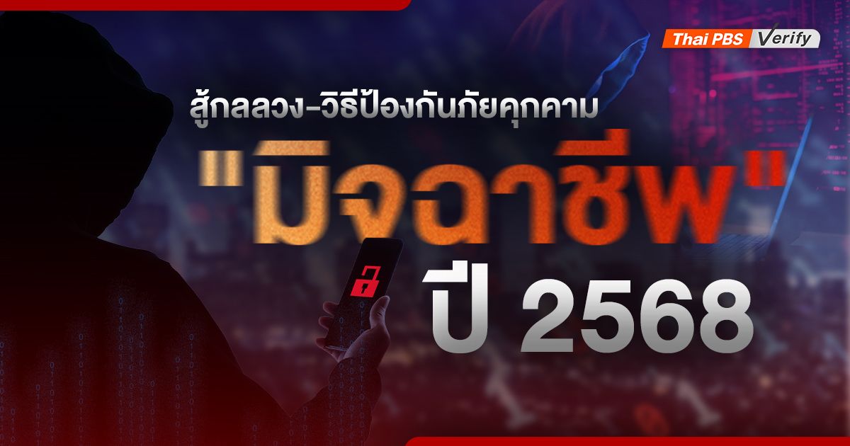 สู้กลลวง-วิธีป้องกันภัยคุกคาม &#8220;มิจฉาชีพ&#8221; ปี 2568