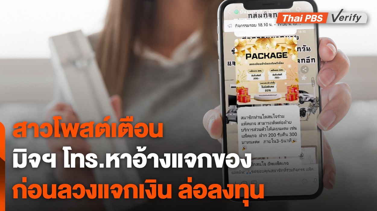 เตือนภัย &#8220;มิจฉาชีพ&#8221; โทร.หาอ้างแจกของสมนาคุณลวงลงทุน